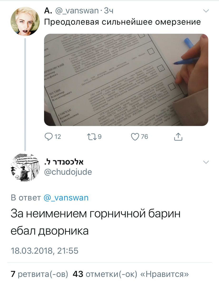 А. @_vanswan: Преодолевая сильнейшее омерзение @chudojude oTBeT @_vanswan Занеимением горничной барин ебал дворника 18.03.2018, 21:55 7 ретвита(-ов) 43 отметки(-ок) «Нравится»
