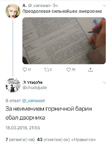 А. @_vanswan: Преодолевая сильнейшее омерзение @chudojude oTBeT @_vanswan Занеимением горничной барин ебал дворника 18.03.2018, 21:55 7 ретвита(-ов) 43 отметки(-ок) «Нравится»