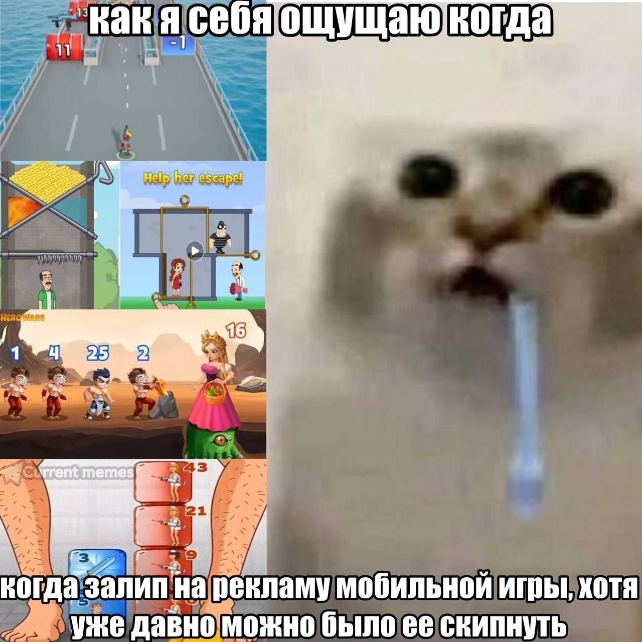 себя когда 11 2 Я memes когда: рекламу мобильной игры, хотя уже давно можно было ее скипнуть