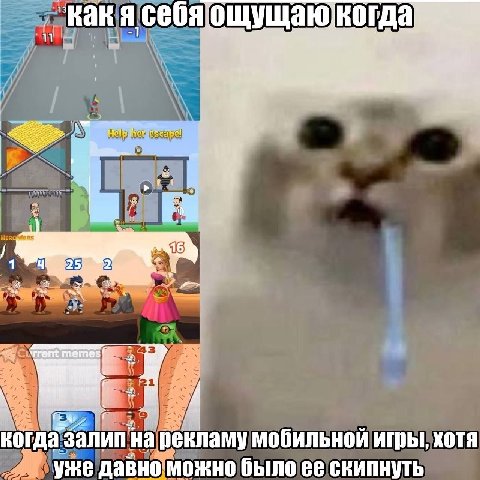 себя когда 11 2 Я memes когда: рекламу мобильной игры, хотя уже давно можно было ее скипнуть