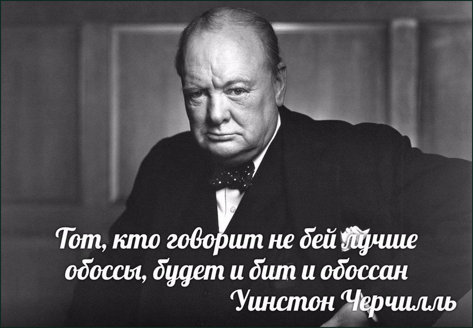 a Тот, кто не дей одоссы, будет и dum и одоссан ‘Уинстон Черчилль