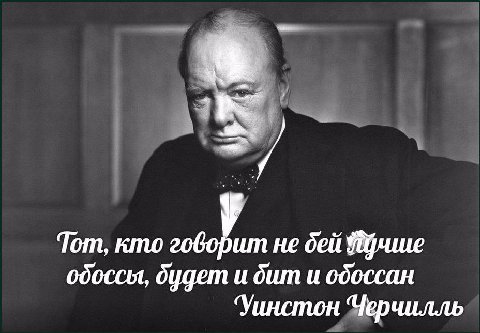 a Тот, кто не дей одоссы, будет и dum и одоссан ‘Уинстон Черчилль