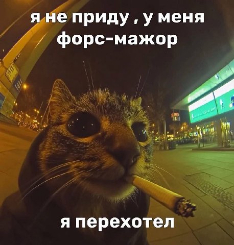 яне приду уменя форс-мажор я перехотел