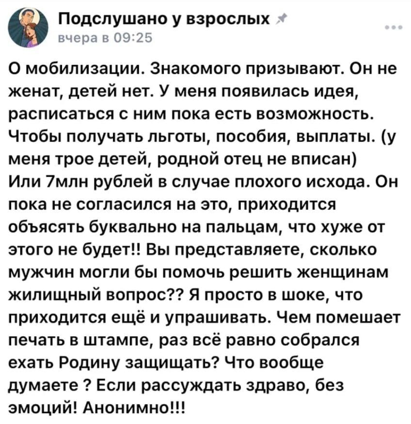 Подслушаноу взрослых вчера в 09:25 О мобилизации. Знакомого призывают. Он не женат, детей нет. У меня появилась идея, расписаться с ним пока есть возможность. Чтобы получать льготы, пособия, выплаты. 