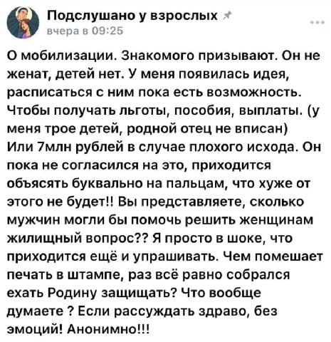 Подслушаноу взрослых вчера в 09:25 О мобилизации. Знакомого призывают. Он не женат, детей нет. У меня появилась идея, расписаться с ним пока есть возможность. Чтобы получать льготы, пособия, выплаты. 