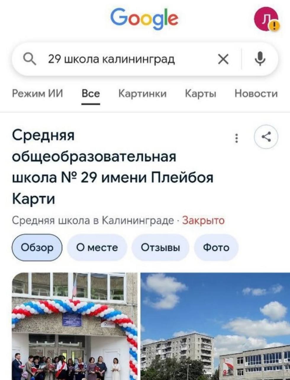 Google О. 29 школа калининград РежимИИ Все Картинки Карты Новости Средняя общеобразовательная школа 29 имени Плейбоя Карти Средняя школа в Калининграде Закрыто О месте Отзывы Фото a