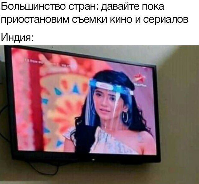 Большинство стран: давайте пока приостановим съемки кино и сериалов Индия: