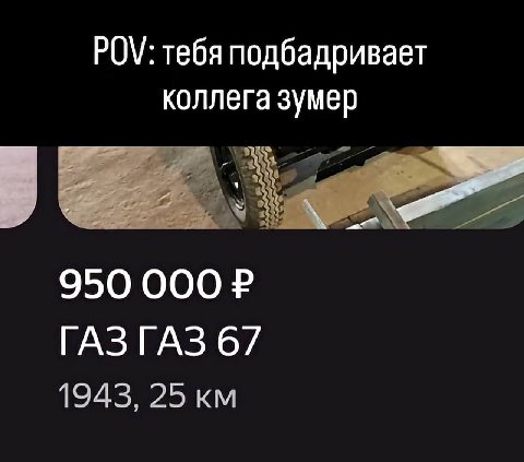 POV: тебя подбадривает коллега зумер 950 000 ГАЗГАЗ 67 1943, 25