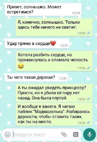 Привет, солнышко. Может встретимся? Я, конечно, солнышко. Только здесь тебе ничего не светит. 13:00 Удар прямо в сердце Хотела разбить сердце, но промахнулась и сломала челюсть 13:04 Ты чего такая дер