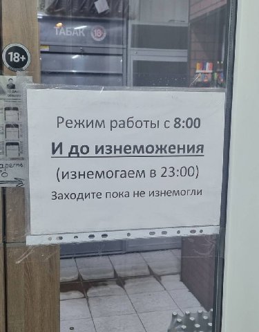 18+ Режим работы с 8:00 И до изнеможения (изнемогаем в 23:00) Заходите пока не изнемогли в we