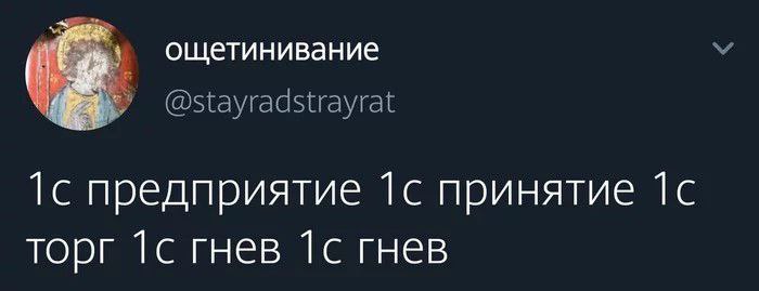 ощетинивание @stayradstrayrat 1с предприятие принятие торг 1с гнев 1с гнев