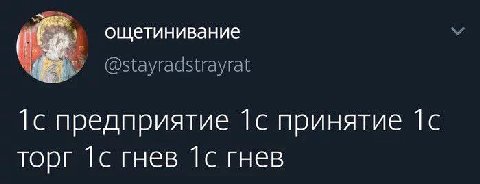 ощетинивание @stayradstrayrat 1с предприятие принятие торг 1с гнев 1с гнев