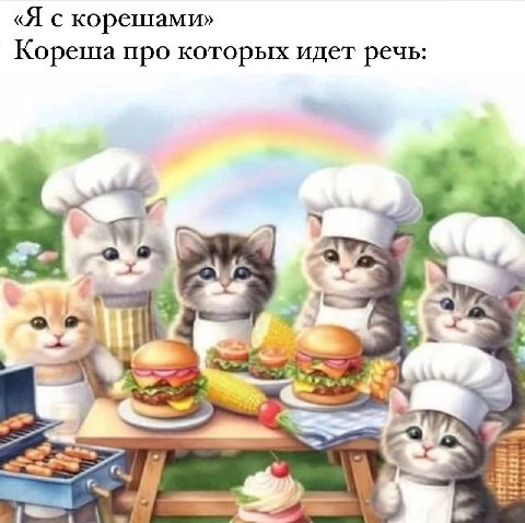 «Я с корешами» Кореша про которых идет речь: