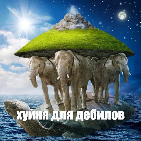 для дебилов