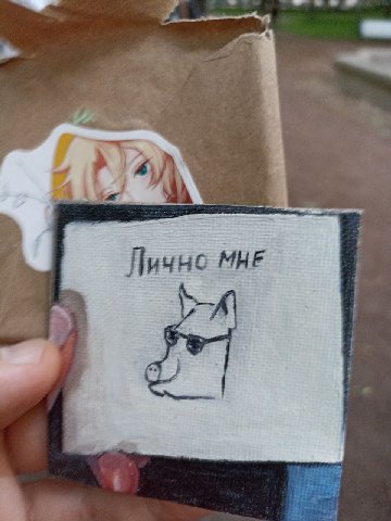 Лично МНЕ