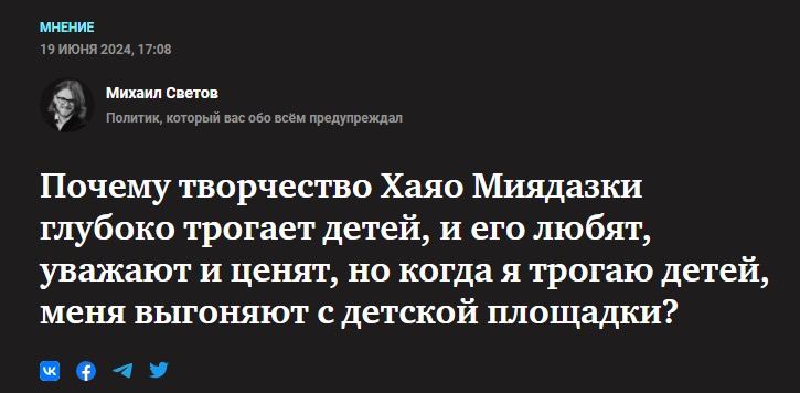 МНЕНИЕ 19 ИЮНЯ 2024, 17:08 Михаил Светов Политик, который вас обо всём предупреждал У Почему творчество Хаяо Миядазки глубоко трогает детей, и его любят, уважают и ценят, но когда я трогаю детей, меня