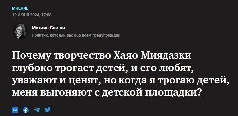 МНЕНИЕ 19 ИЮНЯ 2024, 17:08 Михаил Светов Политик, который вас обо всём предупреждал У Почему творчество Хаяо Миядазки глубоко трогает детей, и его любят, уважают и ценят, но когда я трогаю детей, меня
