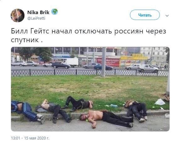 Nika Brik @LeiPretti Читать Билл Гейтс начал отключать россиян через спутник 13:01 15 мая 2020