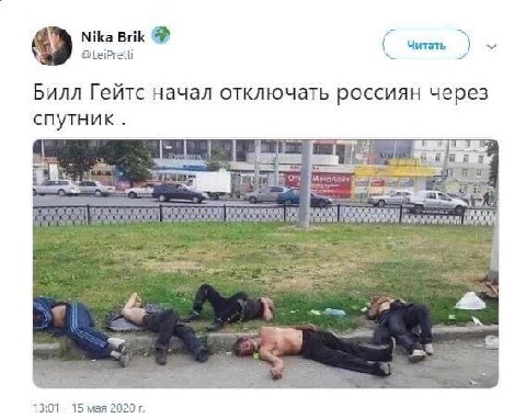 Nika Brik @LeiPretti Читать Билл Гейтс начал отключать россиян через спутник 13:01 15 мая 2020