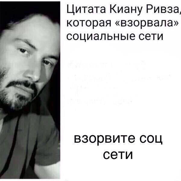 Цитата Киану Ривза, которая «взорвала» социальные сети взорвите соц сети