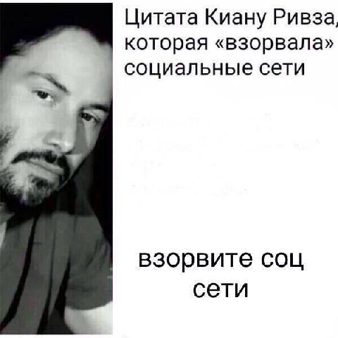 Цитата Киану Ривза, которая «взорвала» социальные сети взорвите соц сети
