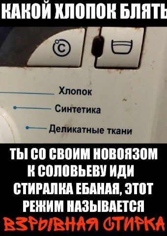 КАКОЙ ХЛОПОК БЛЯТЕ Синтетика ткани ТЫ СВОИМ HOBOASOM К СОЛОВЬЕВУ ИДИ СТИРАЛКА ЕБАНАЯ, ЭТОТ РЕЖИМ НАЗЫВАЕТСЯ ОТИРКА