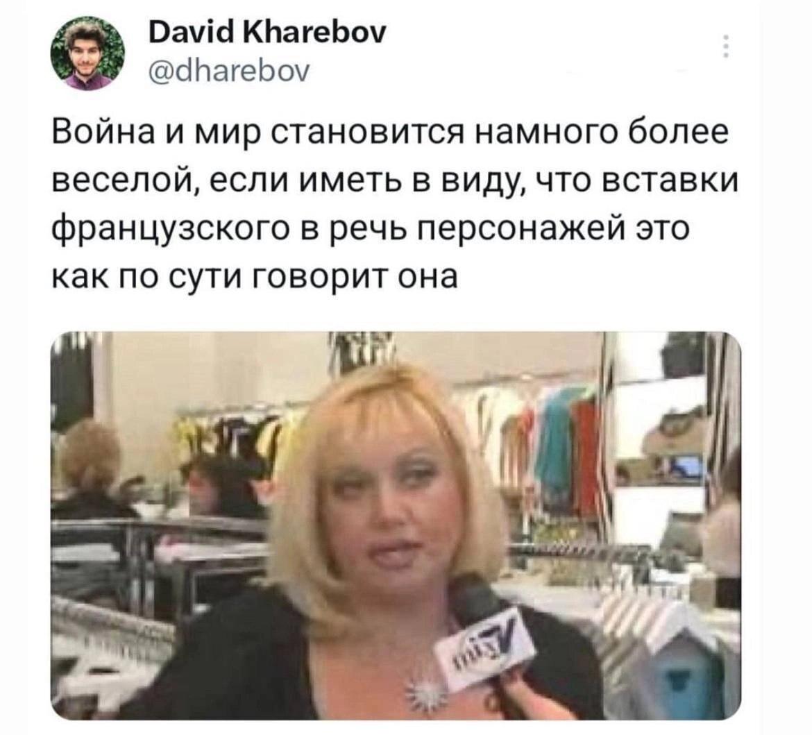 David Kharebov @dharebov Война и мир становится намного более веселой, если иметь в виду, что вставки французского в речь персонажей это как по сути говорит она