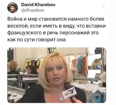 David Kharebov @dharebov Война и мир становится намного более веселой, если иметь в виду, что вставки французского в речь персонажей это как по сути говорит она