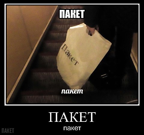 ПАКЕТ пакет ПАКЕТ пакет