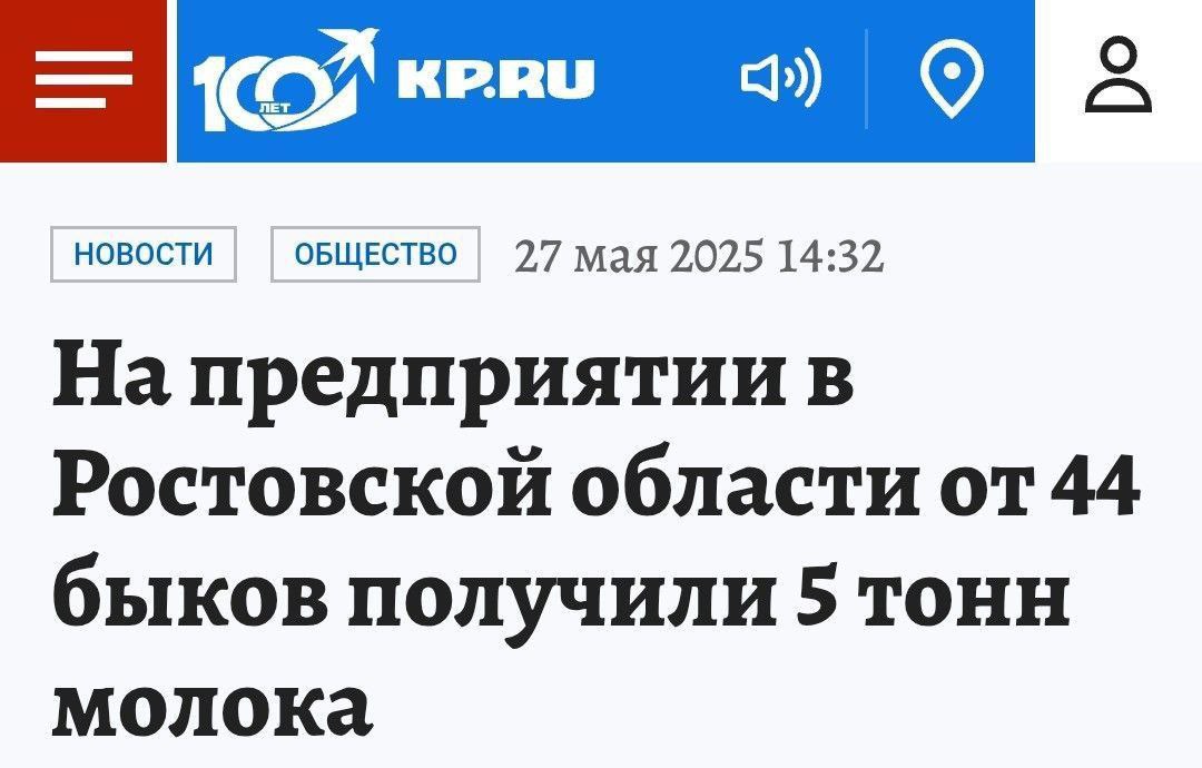 НОВОСТИ ОБЩЕСТВО 27 мая 2025 14:32 На предприятии в Ростовской области от 44 быков получили 5 тонн молока