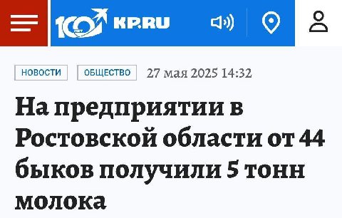 НОВОСТИ ОБЩЕСТВО 27 мая 2025 14:32 На предприятии в Ростовской области от 44 быков получили 5 тонн молока