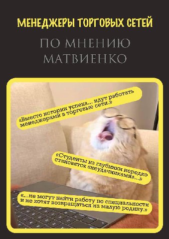 МЕНЕДЖЕРЫ СЕТЕЙ МАТВИЕНКО opt спе же? ами Убн. Чника Hep @дко могут найти Работу по специал. OTAT возвращаться на малую родину.»