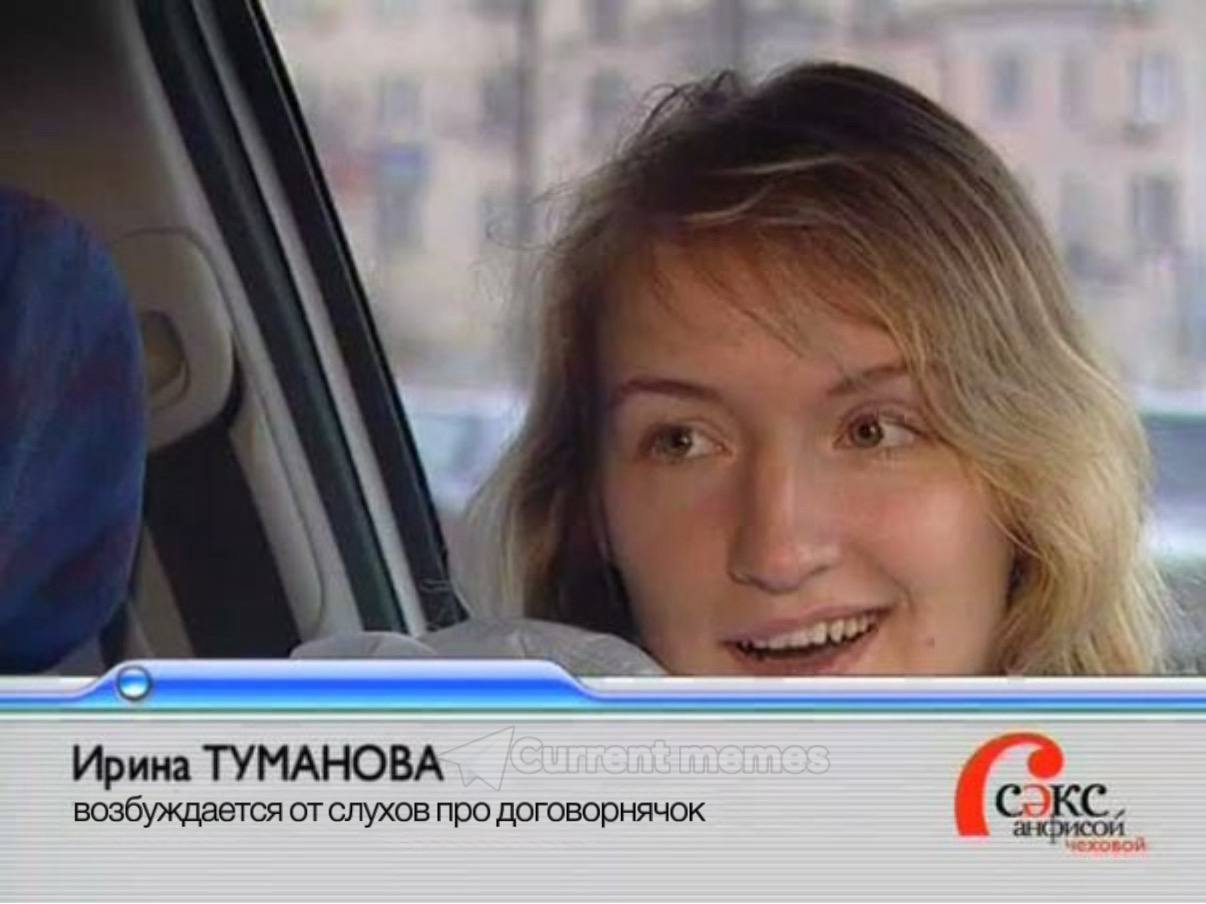 Ирина ТУМАНОВА возбуждается от слухов про договорнячок ЭКС.