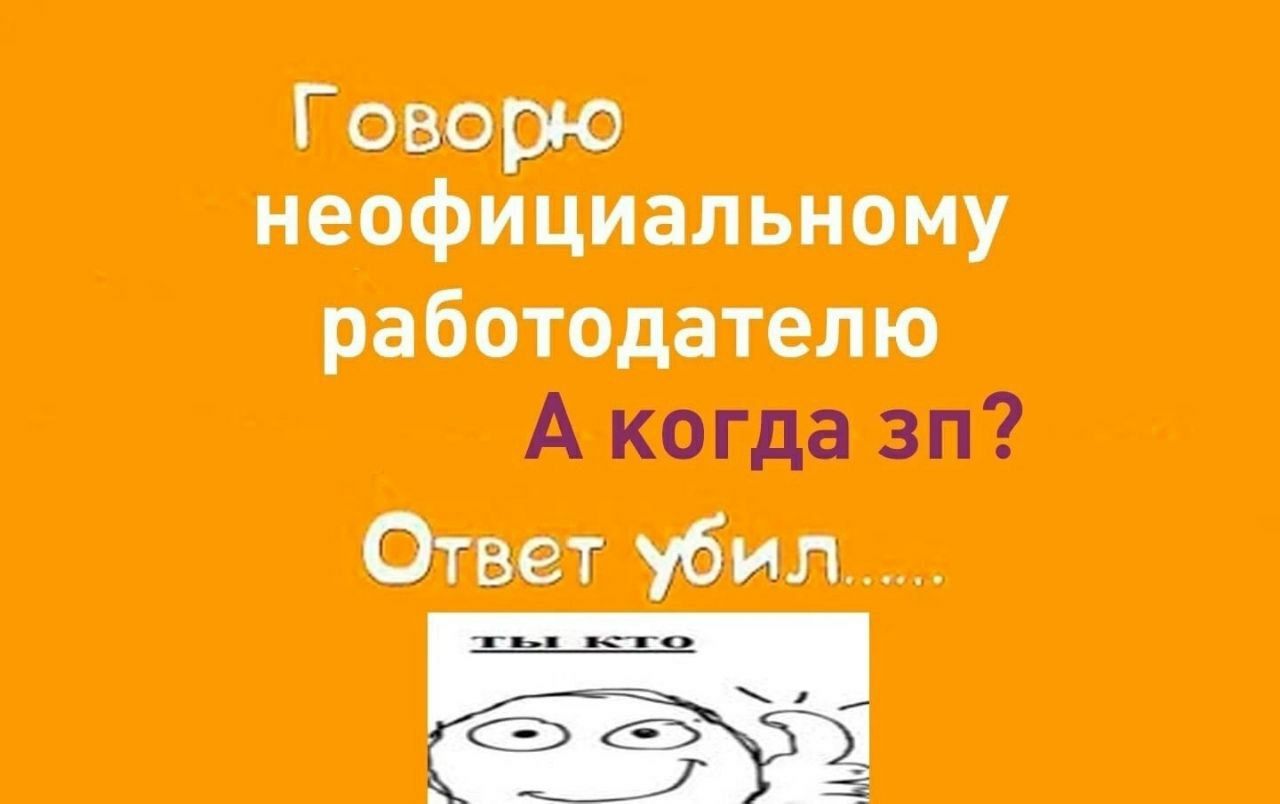 Говорю неофициальному работодателю Ответ убил