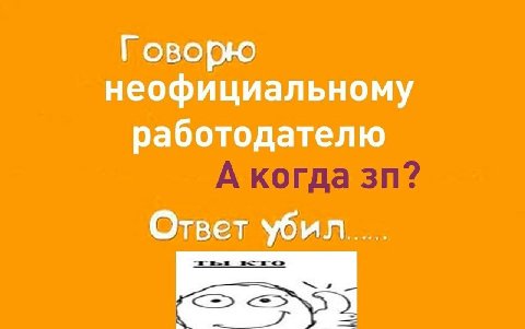 Говорю неофициальному работодателю Ответ убил