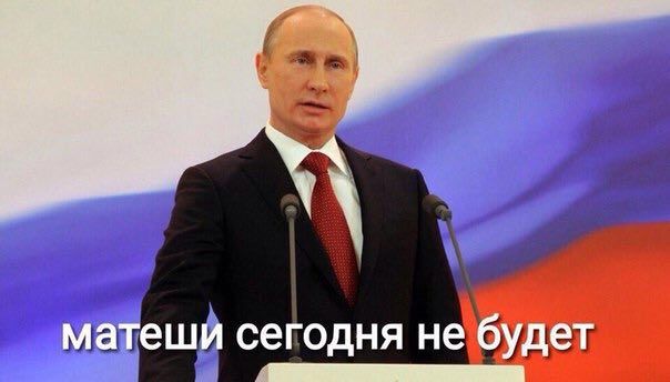 i матеши сегодня не будет