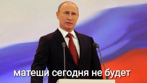 i матеши сегодня не будет