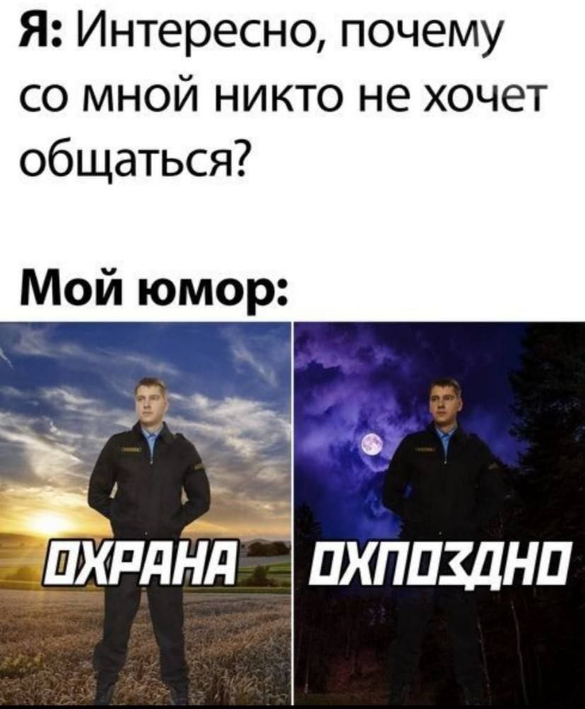 Я: Интересно, почему мной никто не хочет общаться? Мои юмор: 3 ОХПОЗДНО