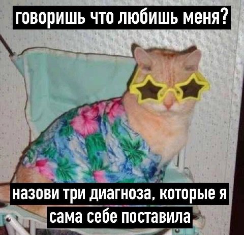 говоришь что любишь меня? 1 назови три диагноза, которые я сама себе поставила