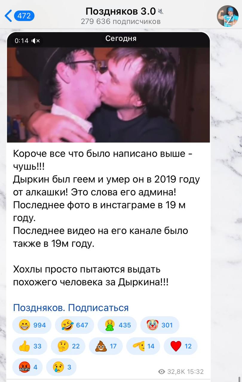 Поздняков 3.0 я 279 636 подписчиков 0:14 Сегодня Короче все что было написано выше чушь!!! Дыркин был геем и умер онв 2019 году от алкашки! Это слова его админа! Последнее фото в инстаграме в 19 году.