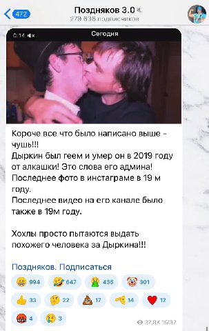 Поздняков 3.0 я 279 636 подписчиков 0:14 Сегодня Короче все что было написано выше чушь!!! Дыркин был геем и умер онв 2019 году от алкашки! Это слова его админа! Последнее фото в инстаграме в 19 году.