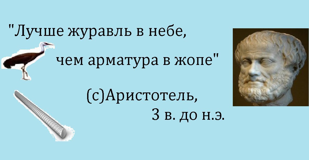 журавль в небе, чем арматура в жопе" (с)Аристотель, 3 В. ДО