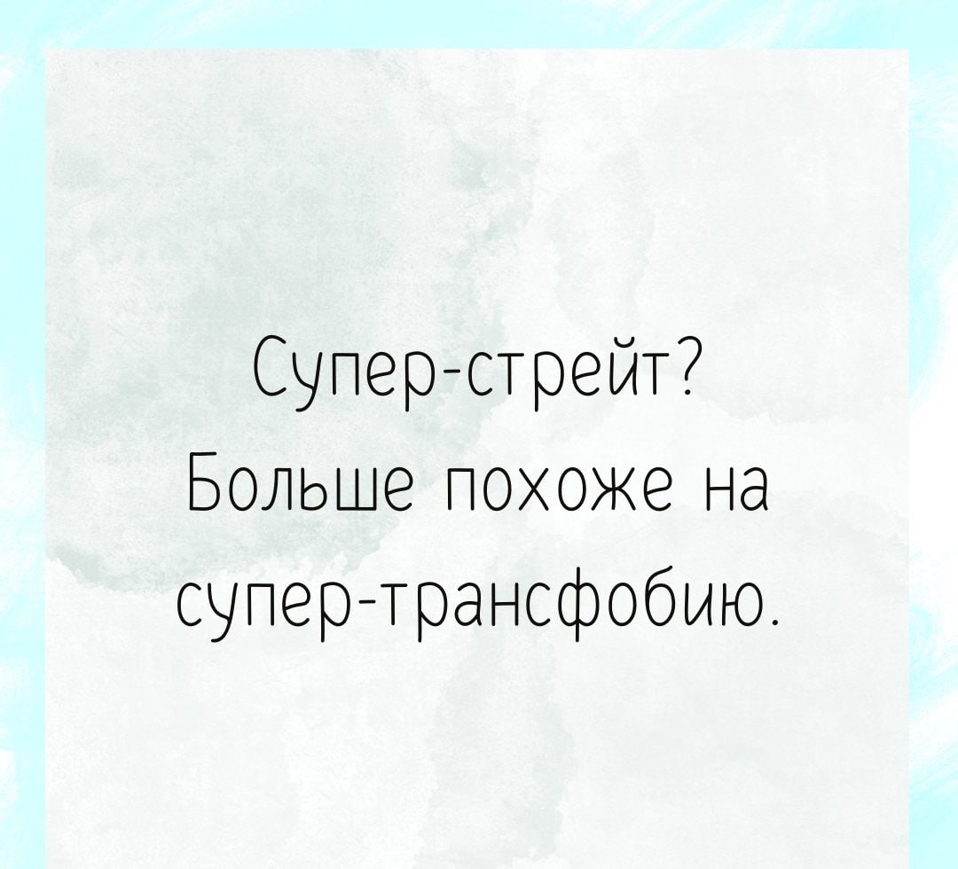 Супер-стрейт? Больше похоже на супер-трансфобию.