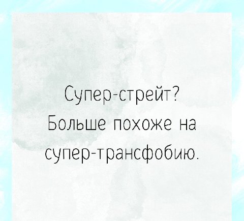 Супер-стрейт? Больше похоже на супер-трансфобию.