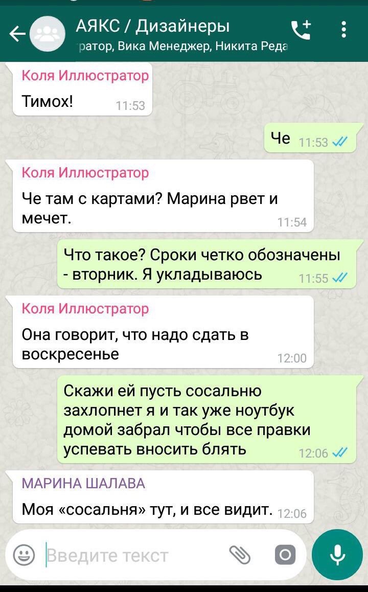 АЯКС Дизайнеры ратор, Вика Менеджер, Никита Pege Коля Иллюстратор Тимох! Че Коля Иллюстратор Че там с картами? Марина рвет и мечет. Что такое? Сроки четко обозначены вторник. Я укладываюсь У Коля Иллю