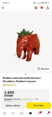 19:18 21 will «til 3$ 2 a Похожие Клубничный слон арабский мем Strawberry Elephant игрушка (3) 2499, По клику 15 августа, курьер Маркета О? Купить сейчас В корзину 89