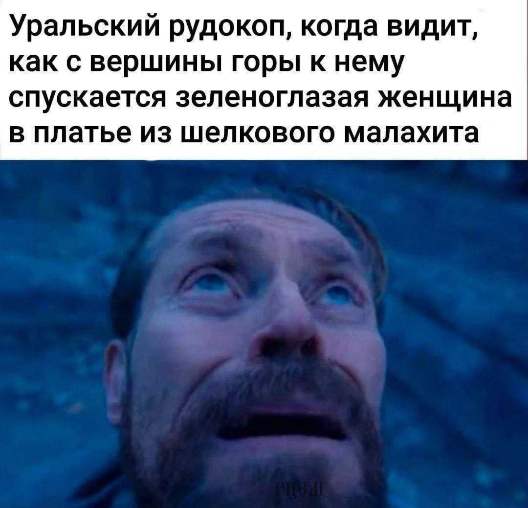 Уральский рудокоп, когда видит, как с вершины горы к нему спускается зеленоглазая женщина в платье из шелкового малахита