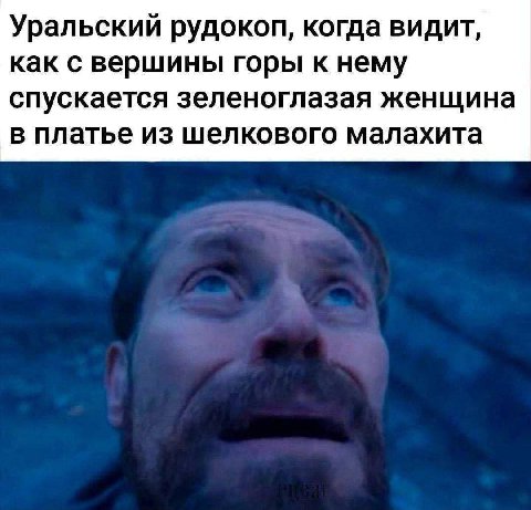 Уральский рудокоп, когда видит, как с вершины горы к нему спускается зеленоглазая женщина в платье из шелкового малахита