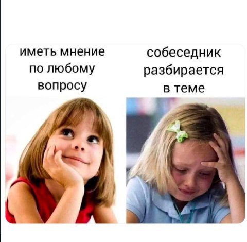 иметь мнение собеседник по любому разбирается вопросу в теме 4