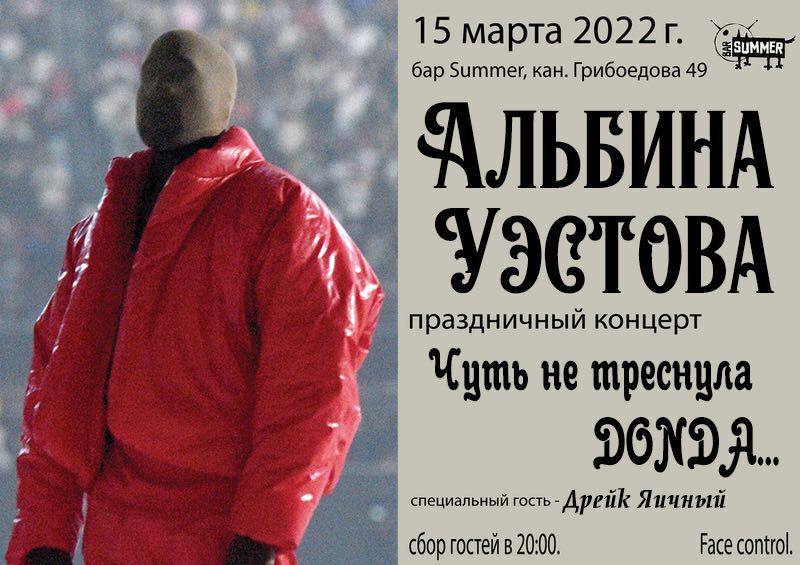 15 марта 202 2 бар Summer, кан. Грибоедова 49 АЛЬБИНА #9 УЭСТОВА праздничный концерт Uymb не DONDA.. специальный гость Дрейк chop rocten в 20:00 Face control